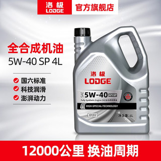 LODGE 洛极 5W-40 SP级 全合成机油 4L