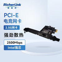 RicherLink 瑞吉联 PCI-E Intel I225 2.5Gbps千兆游戏网卡 内置有线网卡 2500M网口扩展 自适应以太网卡网络适配器