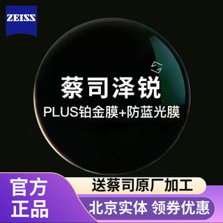 送原厂加工】蔡司 泽锐 1.67折射率钻立方铂金膜近视超薄镜片2片