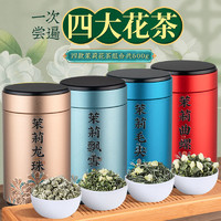 福茗源 茉莉花茶四大茗茶组合2022新茶川派茉莉飘雪曲螺毛尖龙珠礼盒罐装