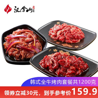 汉拿山全牛烤肉套餐 传统蕃茄奥尔良牛肉韩式料理烤肉1.2kg家用烧烤