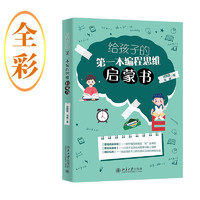 给孩子的第一本编程思维启蒙书 以数理逻辑游戏培养3~10岁儿童的编程与逻辑思维能力