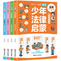 《少年法律启蒙》全4册