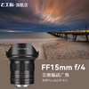 七工匠15mm f4广角定焦镜头风光人像适用于佳能R5尼康Z7索尼A7M4