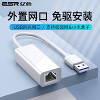 ESR 亿色 USB2.0 有线网卡 塑料款 白色