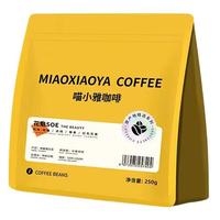 MIAOXIAOYA 喵小雅 埃塞俄比亚 日晒法 中度烘焙 花魁SOE 咖啡豆 250g