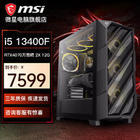 MSI 微星 台式电脑主机（i5-13400F、16GB、500GB、RTX 4060Ti）