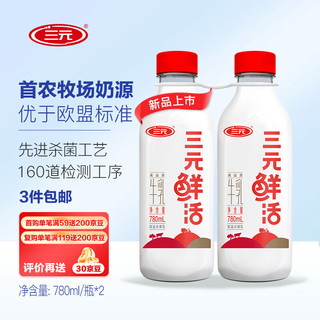 SANYUAN 三元 鲜活 超巴高品质纯牛奶780mL*2瓶 生鲜低温奶龙年