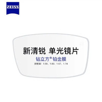 ZEISS 蔡司 新清锐系列 1.60折射率 非球面镜片 钻立方铂金膜 2片装