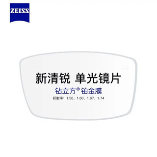 ZEISS 蔡司 1.60新清锐钻立方铂金膜非球面 2片（送钛材架+赠原厂加工）