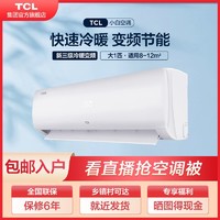 TCL 大1匹小白空调变频冷暖三级家用挂机壁挂式