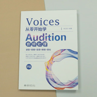 《从零开始学Audition音频处理：录音+剪辑+变调+降噪+美化》