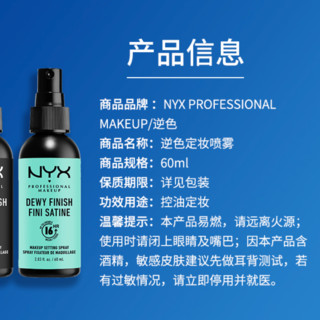 NYX 逆色定妆喷雾 60g