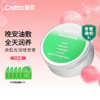 移动端、京东百亿补贴：Cistto 肤见 焕肌光感晚安膏 角鲨烷油敷涂抹面膜补水保湿70g