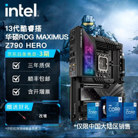 intel 英特尔 13代 酷睿CPU处理器 华硕Z790主板 支持内存D5 CPU主板套装 华硕ROG MAXIMUS Z790 HERO i9-13900K