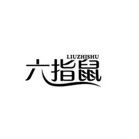 LIUZHISHU/六指鼠