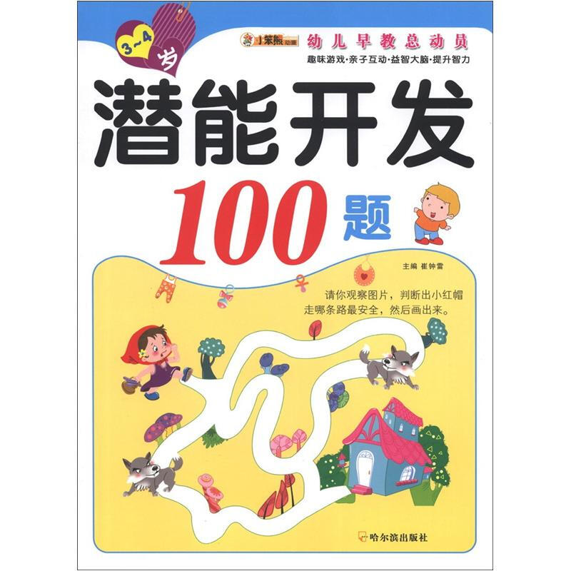 《小笨熊典藏·幼儿早教总动员：潜能开发100题》