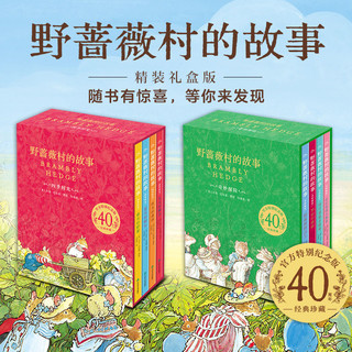 《野蔷薇村的故事经典童话故事绘本》中文版精装礼盒全8册