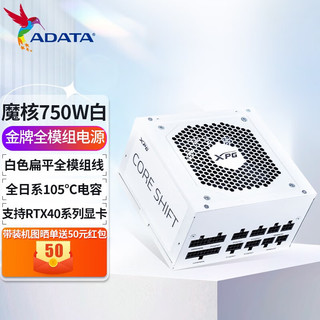 ADATA 威刚 XPG魔核战斗版750W/850W 纯白电源 金牌全模组 支持RTX40系显卡 魔核750W金牌全模组-冰雪白