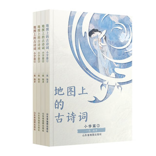 《地图上的古诗词·小学篇》（套装共4册）