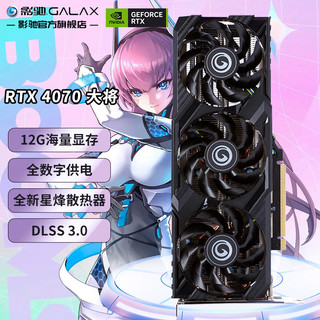 GALAXY 影驰 GeForce RTX4070 大将 12GB