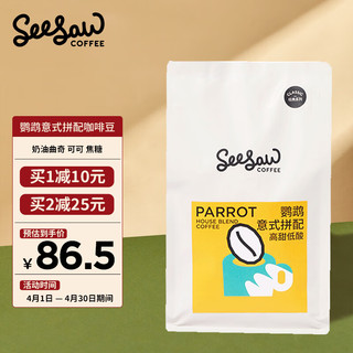 SeeSaw 鹦鹉 意式拼配咖啡豆 500g 高甜低酸