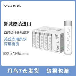 VOSS 芙丝 高端饮用水塑料瓶包装天然泉水500ml*24瓶