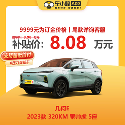 FAW-VOLKSWAGEN 一汽-大众 几何汽车 几何E 2022款 320KM 乖巧虎 5座 新能源车车小蜂新车汽车买车订金