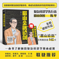 眉山金融论剑  陈平 眉山剑客 前沿复杂经济学原理常识经济理论