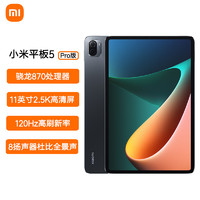 MI 小米 平板5 Pro 11英寸 Android 平板电脑(2560