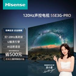 Hisense 海信 55英寸55E3G-PRO 120Hz声控防抖4K超清高刷高色域超清电视机