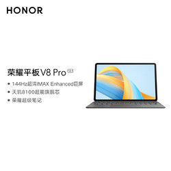 HONOR 荣耀 平板V8 Pro12.1英寸8 128GB WiFi版星空灰 144Hz护眼全面屏 商务办公影音娱乐平板电脑