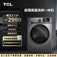 抖音超值购：TCL 10公斤滚筒洗衣机DD直驱变频洗烘一体 G100F12S-HD