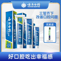 抖音超值购：云南中药 云南白药牙膏 经典薄荷清洁护龈留兰留香组合