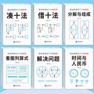 《幼小衔接数学专项训练》（全套6册）