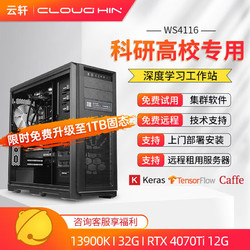 cloud hin 云轩 i9 13900K深度学习主机双路RTX4090GPU服务器工作站电脑主机 13900K32GRTX4070TI 12G