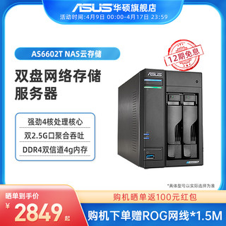 ASUS 华硕 四核双2.5G端口nas云存储AS6602T中小型企业办公网络存储家庭个人私有云盘两盘位备份硬盘服务器