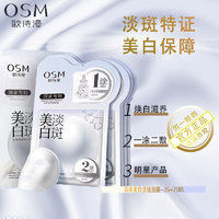 OSM 欧诗漫 2g+25ml）X5片美白淡斑面膜（一盒5片）美白淡斑滋养