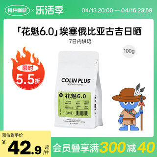 COLIN PLUS 花魁5.0 埃塞俄比亚古吉罕贝拉 轻度烘焙 咖啡豆 100g