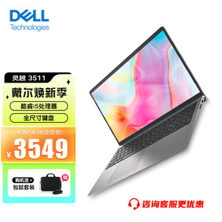 DELL 戴尔 灵越15-3511 15.6英寸英特尔   低蓝光爱眼屏 11代i5/12G/256G/锐炬显卡