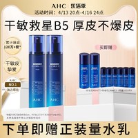 AHC 厚皮B5水乳套装 （水150ml+乳150ml+赠 水60ml+20ml*3+乳60ml+20ml*3）