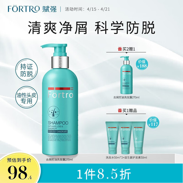Fortro 赋强 防脱净屑洗发露 清爽型 270ml