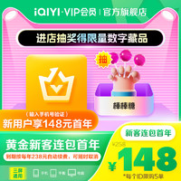 iQIYI 爱奇艺 黄金会员年卡 12个月