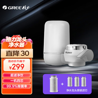 GREE 格力 水龙头前置净水器 厨房自来水过滤器净水机 超滤除氯除菌 GLUFM-90-A 一机四芯