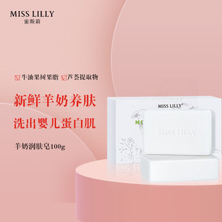 Miss Lilly 蜜斯莉 羊奶润肤皂手工皂男女通用羊奶皂100g控油嫩肤保湿母婴可