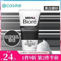 Bioré 碧柔 黑白磨砂男土洗面奶 130g