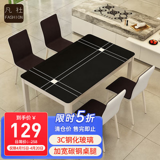 凡社 餐桌椅组合 钢化玻璃现代简约小户型4人饭桌 家用餐厅桌子