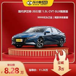 北京现代 伊兰特 2022款 1.5L CVT GLX精英版 车小蜂汽车新车订金