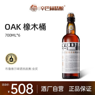 ZINNBACH 辛巴赫 OAK橡木桶 精酿啤酒 700ml*6瓶