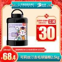 可莉丝汀 猫粮成猫去毛球桶装无谷猫粮营养补充英短室内猫粮2.5KG